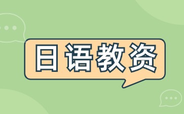 日語(yǔ)教師資格證怎么考？