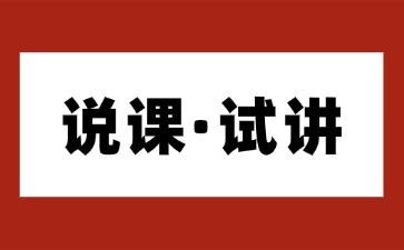 說(shuō)課和試講的區別