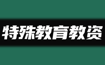 河北特殊教育教師資格證怎么考？