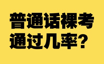 普通話(huà)考試裸考通過(guò)幾率