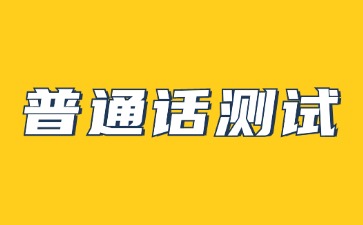 河北普通話(huà)二甲厲害嗎