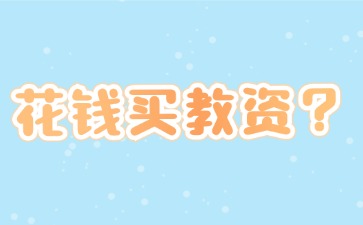 河北教資免試認定不等于花錢(qián)買(mǎi)證