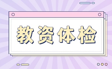 河北教資體檢可以戴隱形眼鏡嗎