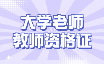 在河北省當大學(xué)老師需要教師資格證嗎
