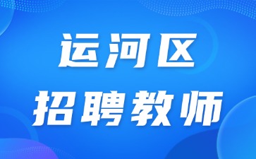 運河區招聘教師