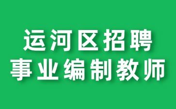 運河區招聘事業(yè)編制教師