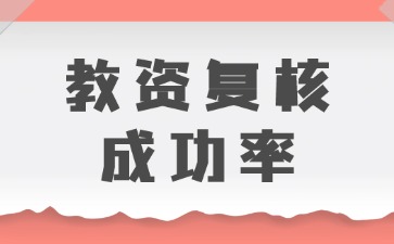 河北教師資格證復核成功率高嗎？