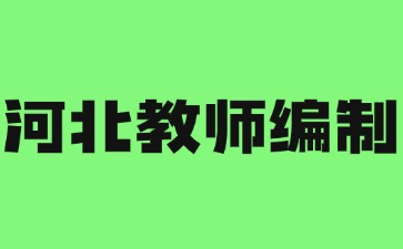 河北教師編制難考嗎？