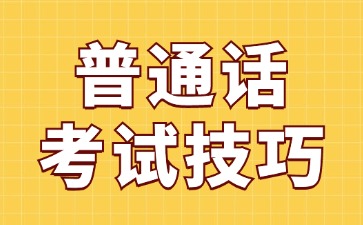 河北省普通話(huà)考試技巧（四）